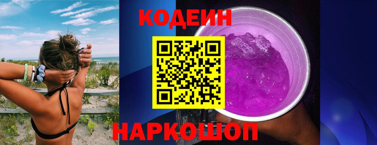 Кодеиновый сироп Lean Purple Drank Юрга